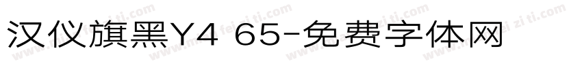 汉仪旗黑Y4 65字体转换